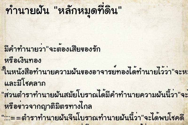 ทำนายฝัน หลักหมุดที่ดิน ตำราโบราณ แม่นที่สุดในโลก