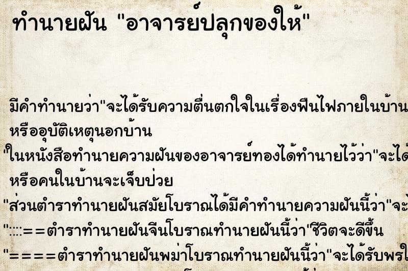 ทำนายฝัน อาจารย์ปลุกของให้ ทำนายฝัน อาจารย์ปลุกของให้