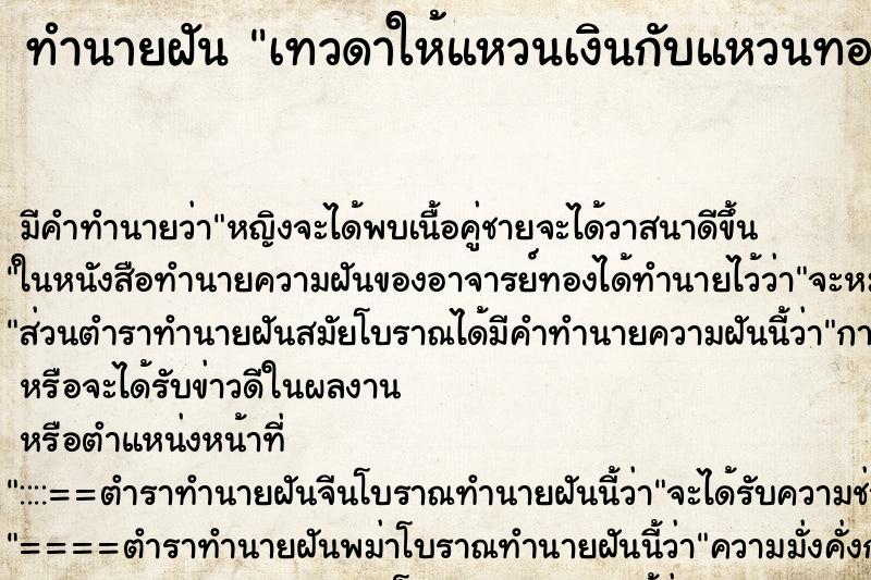 ทำนายฝันทำนายฝันเทวดาให้แหวนเงินกับแหวนทอง