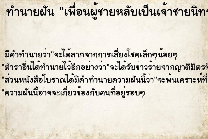 ทำนายฝัน เพื่อนผู้ชายหลับเป็นเจ้าชายนิทรา ตำราโบราณ แม่นที่สุดในโลก