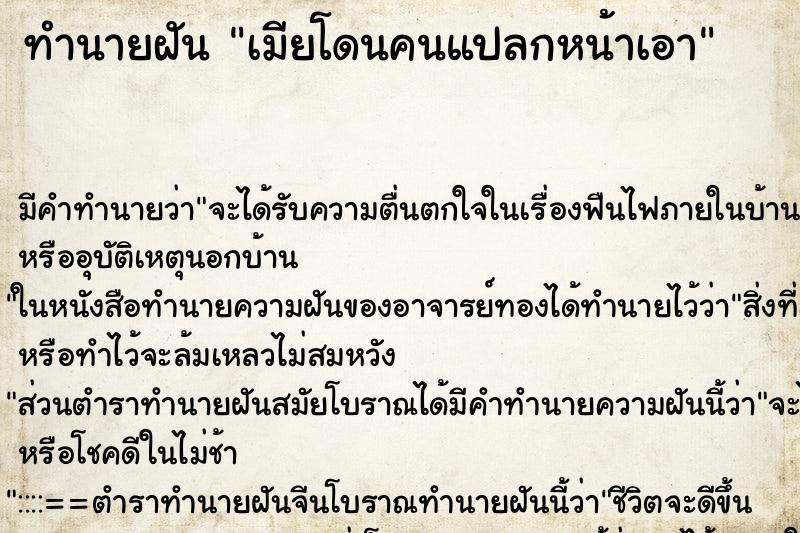 ทำนายฝันทำนายฝันเมียโดนคนแปลกหน้าเอา