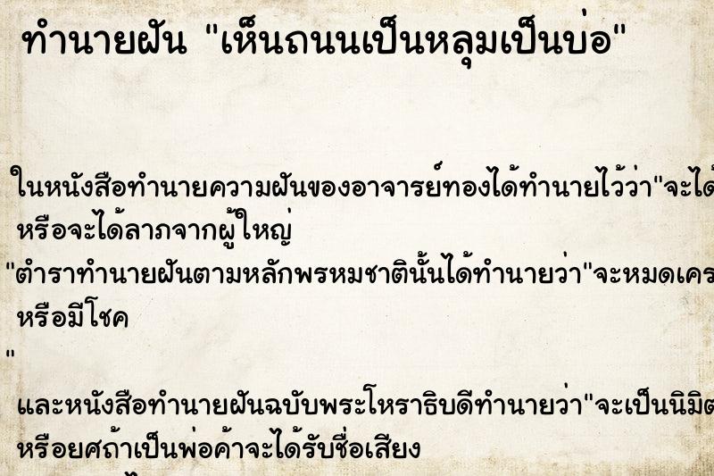 ทำนายฝัน เห็นถนนเป็นหลุมเป็นบ่อ