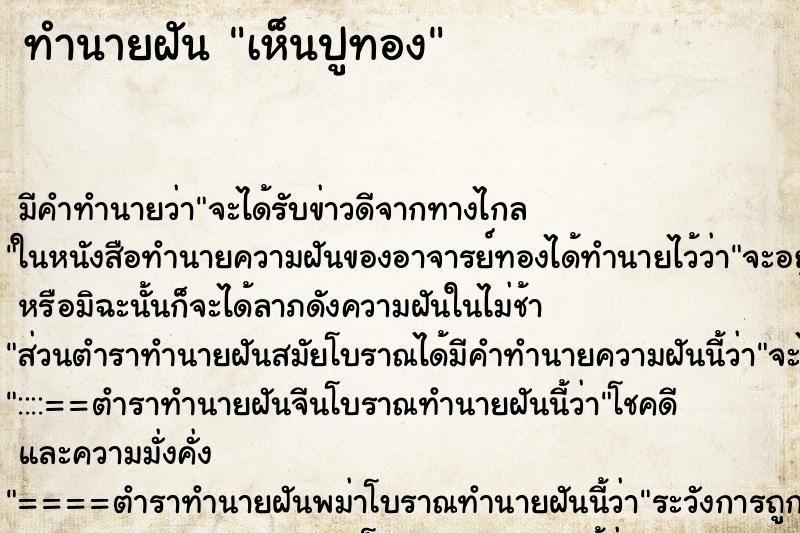 ทำนายฝัน เห็นปูทอง ทำนายฝัน เห็นปูทอง