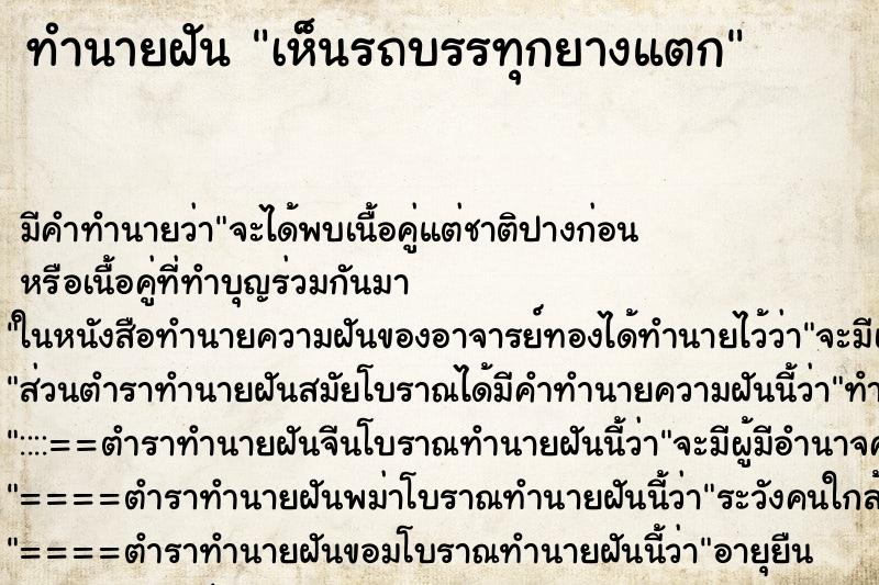 ทำนายฝันเห็นรถบรรทุกยางแตก ทำนายฝันทำนายฝันเห็นรถบรรทุกยางแตก