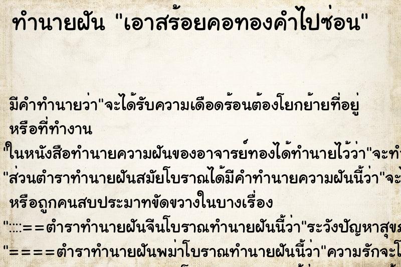 ทำนายฝัน เอาสร้อยคอทองคำไปซ่อน ทำนายฝัน เอาสร้อยคอทองคำไปซ่อน