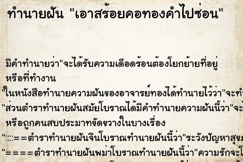 ทำนายฝัน เอาสร้อยคอทองคำไปซ่อน ตำราโบราณ แม่นที่สุดในโลก