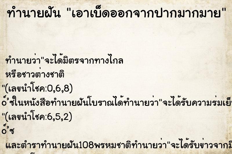 ทำนายฝันเอาเบ็ดออกจากปากมากมาย ทำนายฝันทำนายฝันเอาเบ็ดออกจากปากมากมาย