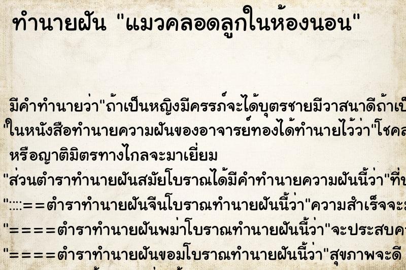 ทำนายฝัน แมวคลอดลูกในห้องนอน ทำนายฝัน แมวคลอดลูกในห้องนอน