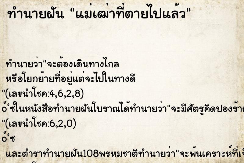 ทำนายฝัน แม่เฒ่าที่ตายไปแล้ว