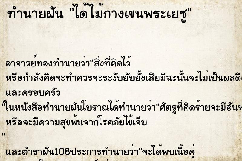 ทำนายฝันทำนายฝันได้ไม้กางเขนพระเยซู
