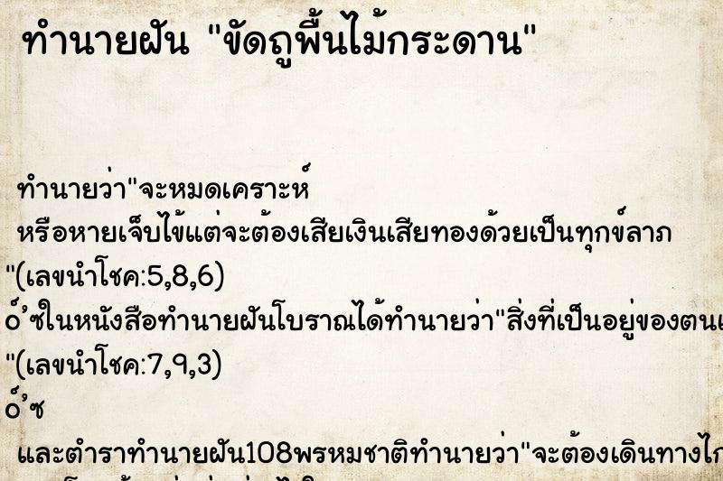 ทำนายฝัน ขัดถูพื้นไม้กระดาน