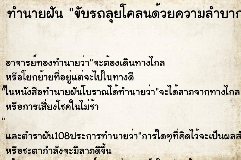 ทำนายฝัน ขับรถลุยโคลนด้วยความลำบากแต่ทำสำเร็จ ทำนายฝัน ขับรถลุยโคลนด้วยความลำบากแต่ทำสำเร็จ