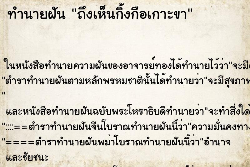 ทำนายฝันทำนายฝันถึงเห็นกิ้งกือเกาะขา