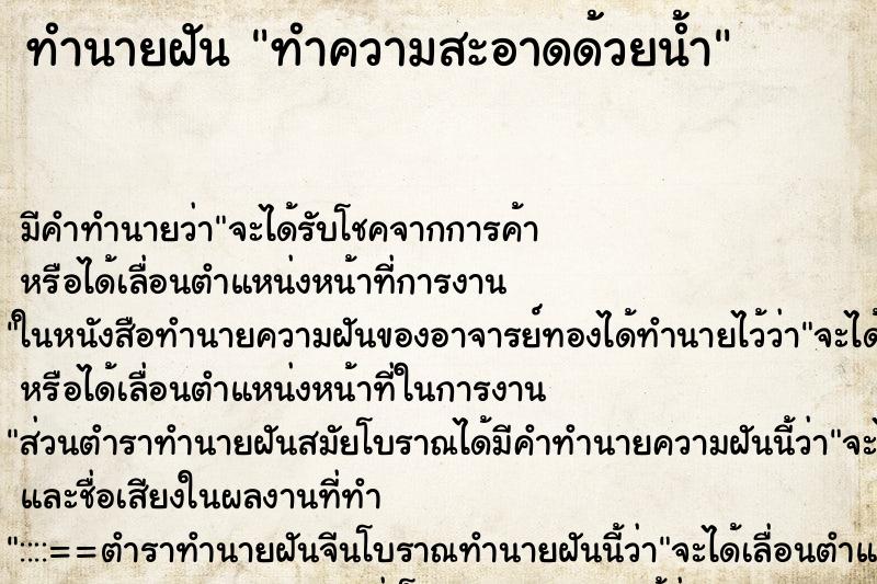ทำนายฝันทำความสะอาดด้วยน้ำ ทำนายฝันทำนายฝันทำความสะอาดด้วยน้ำ