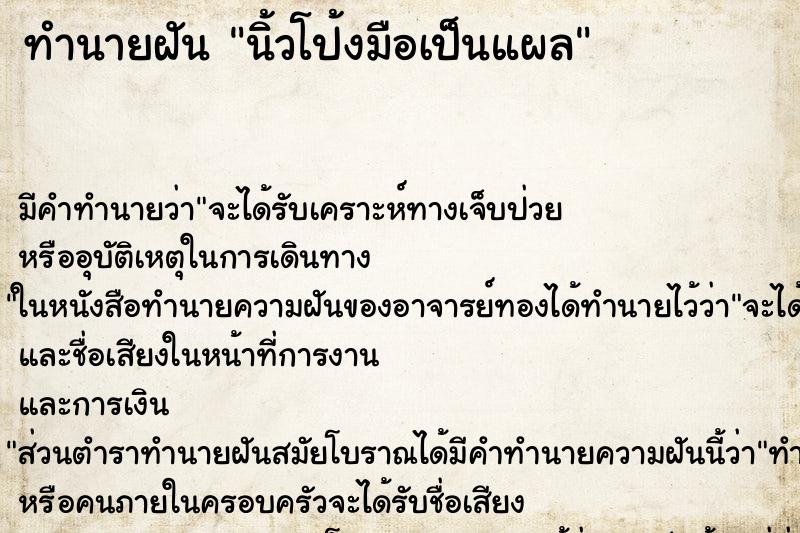 ทำนายฝัน นิ้วโป้งมือเป็นแผล ทำนายฝัน นิ้วโป้งมือเป็นแผล
