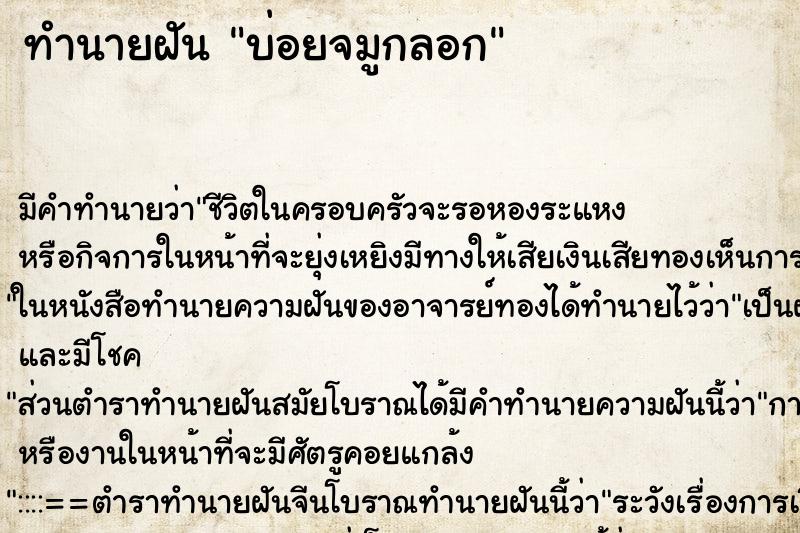 ทำนายฝัน บ่อยจมูกลอก ทำนายฝัน บ่อยจมูกลอก
