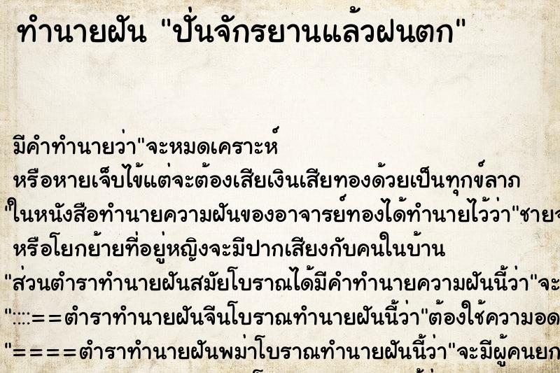 ทำนายฝันปั่นจักรยานแล้วฝนตก ทำนายฝันทำนายฝันปั่นจักรยานแล้วฝนตก