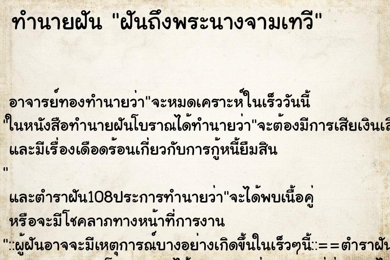 ทำนายฝันทำนายฝันฝันถึงพระนางจามเทวี