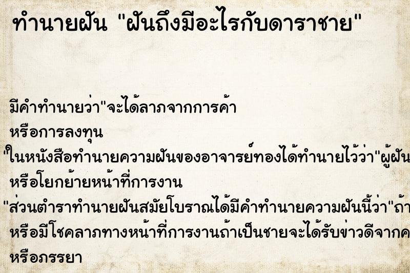 ทำนายฝันทำนายฝันฝันถึงมีอะไรกับดาราชาย