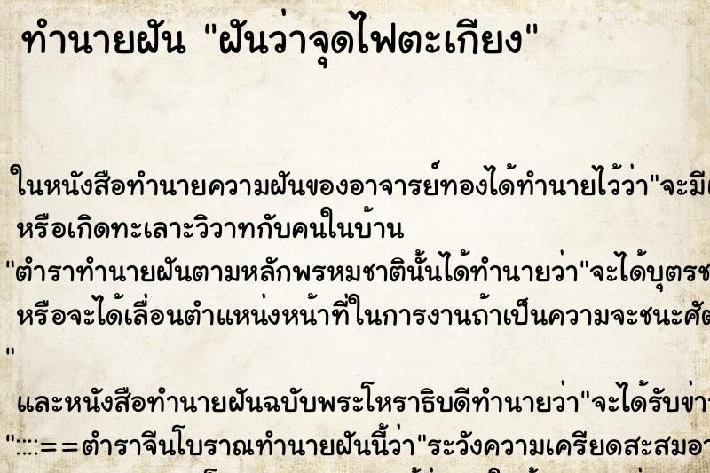 ทำนายฝันทำนายฝันฝันว่าจุดไฟตะเกียง