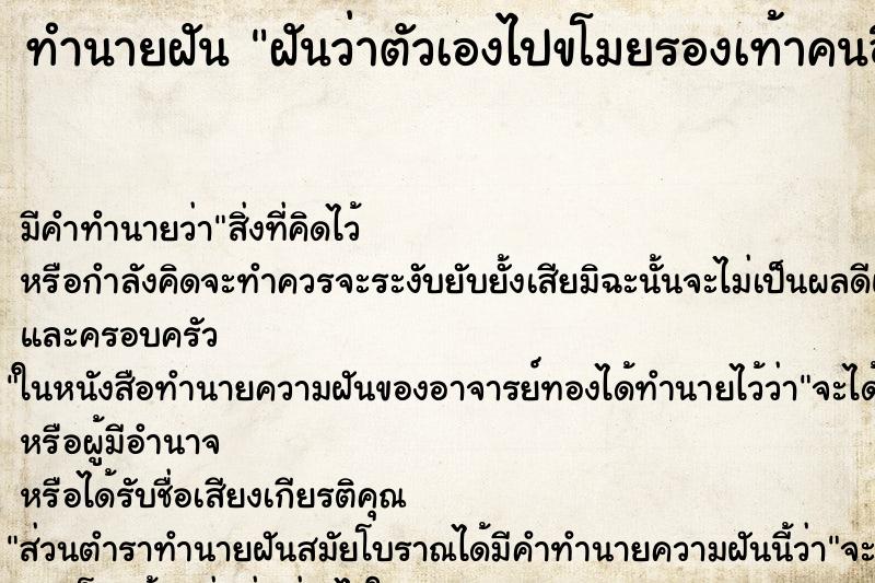 ทำนายฝันทำนายฝันฝันว่าตัวเองไปขโมยรองเท้าคนอื่น