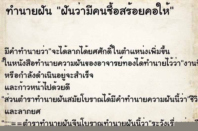 ทำนายฝันทำนายฝันฝันว่ามีคนซื้อสร้อยคอให้