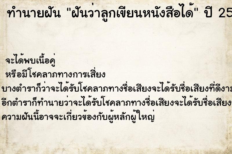 ทำนายฝันทำนายฝันฝันว่าลูกเขียนหนังสือได้