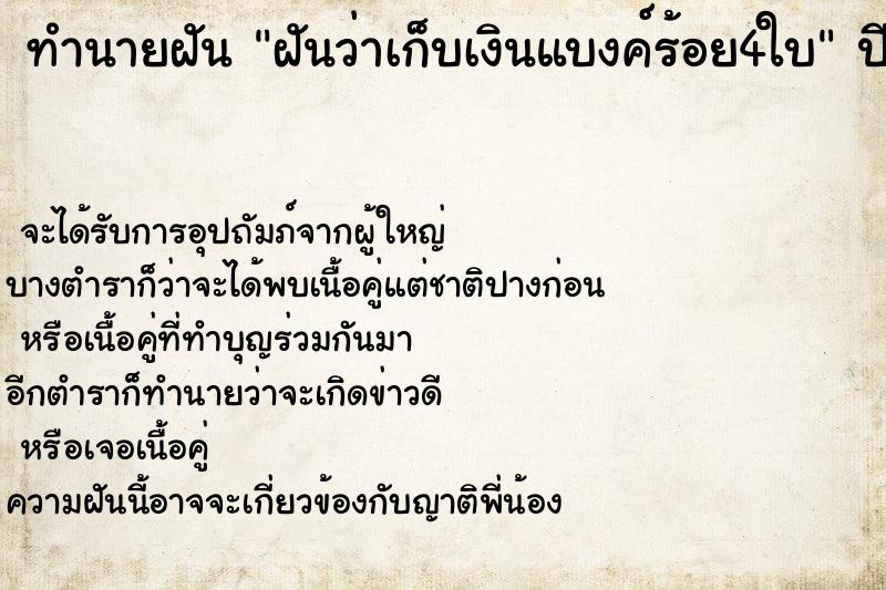ทำนายฝันฝันว่าเก็บเงินแบงค์ร้อย4ใบ ทำนายฝันทำนายฝันฝันว่าเก็บเงินแบงค์ร้อย4ใบ