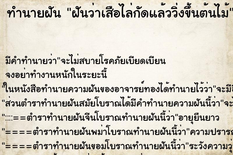 ทำนายฝัน ฝันว่าเสือไล่กัดแล้ววิ่งขึ้นต้นไม้ ทำนายฝัน ฝันว่าเสือไล่กัดแล้ววิ่งขึ้นต้นไม้