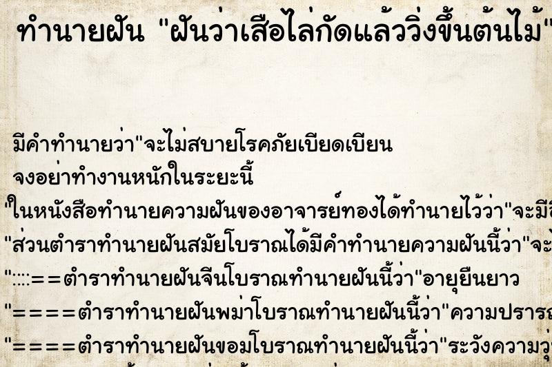 ทำนายฝัน ฝันว่าเสือไล่กัดแล้ววิ่งขึ้นต้นไม้ ตำราโบราณ แม่นที่สุดในโลก