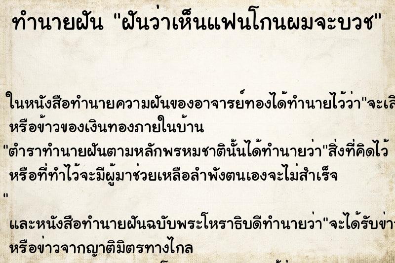 ทำนายฝันฝันว่าเห็นแฟนโกนผมจะบวช ทำนายฝันทำนายฝันฝันว่าเห็นแฟนโกนผมจะบวช