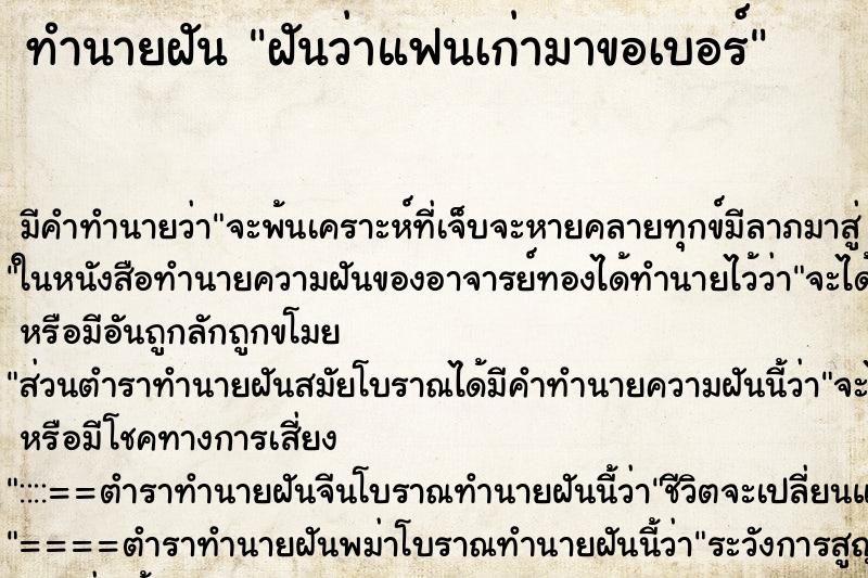 ทำนายฝันฝันว่าแฟนเก่ามาขอเบอร์ ทำนายฝันทำนายฝันฝันว่าแฟนเก่ามาขอเบอร์