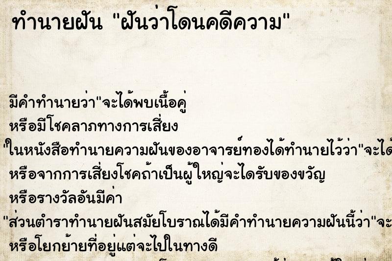 ทำนายฝัน ฝันว่าโดนคดีความ ทำนายฝัน ฝันว่าโดนคดีความ