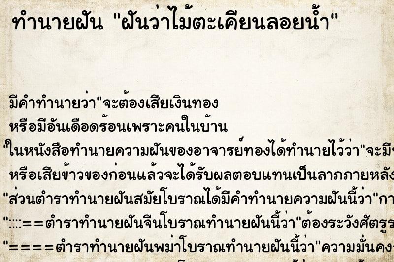 ทำนายฝัน ฝันว่าไม้ตะเคียนลอยน้ำ ทำนายฝัน ฝันว่าไม้ตะเคียนลอยน้ำ