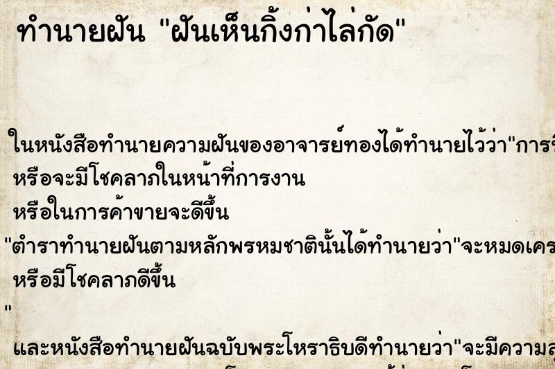 ทำนายฝันฝันเห็นกิ้งก่าไล่กัด ทำนายฝันทำนายฝันฝันเห็นกิ้งก่าไล่กัด