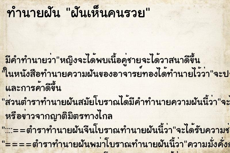 ทำนายฝัน ฝันเห็นคนรวย ตำราโบราณ แม่นที่สุดในโลก