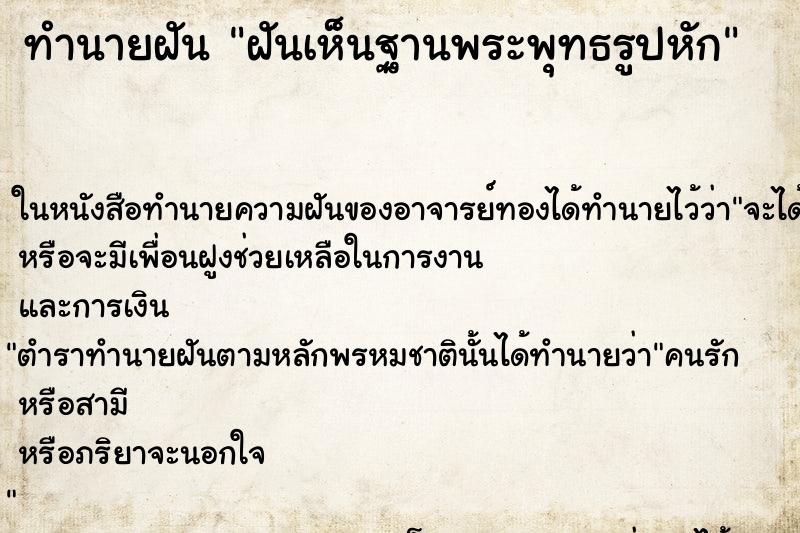 ทำนายฝันฝันเห็นฐานพระพุทธรูปหัก ทำนายฝันทำนายฝันฝันเห็นฐานพระพุทธรูปหัก