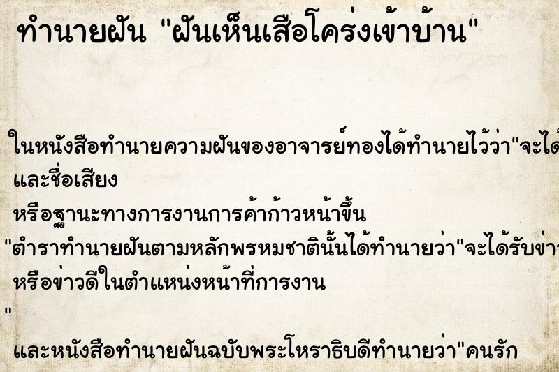 ทำนายฝันทำนายฝันฝันเห็นเสือโคร่งเข้าบ้าน
