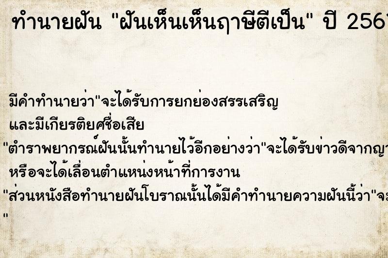 ทำนายฝันทำนายฝันฝันเห็นเห็นฤาษีตีเป็น