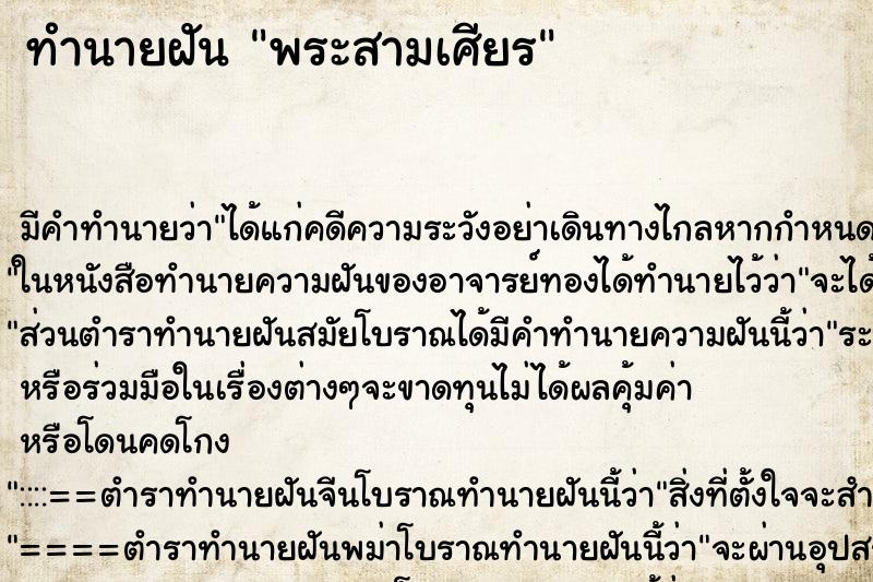 ทำนายฝันทำนายฝันพระสามเศียร