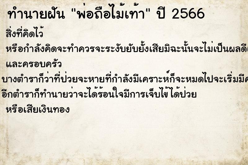 ทำนายฝันทำนายฝันพ่อถือไม้เท้า