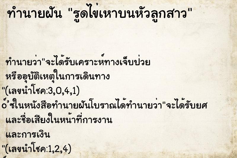 ทำนายฝัน รูดไข่เหาบนหัวลูกสาว