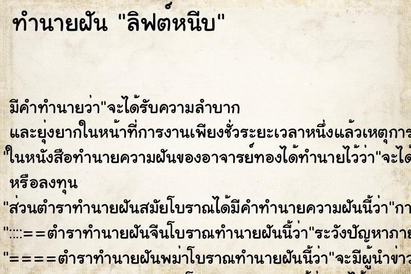 ทำนายฝันลิฟต์หนีบ ทำนายฝันทำนายฝันลิฟต์หนีบ
