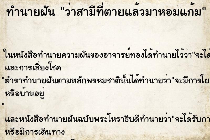 ทำนายฝัน ว่าสามีที่ตายแล้วมาหอมแก้ม ทำนายฝัน ว่าสามีที่ตายแล้วมาหอมแก้ม
