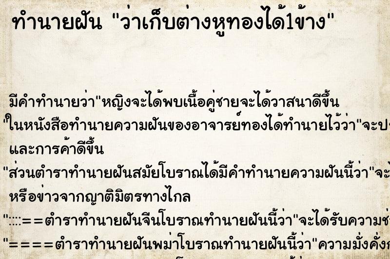 ทำนายฝัน ว่าเก็บต่างหูทองได้1ข้าง ทำนายฝัน ว่าเก็บต่างหูทองได้1ข้าง