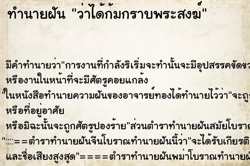 ทำนายฝัน ว่าได้ก้มกราบพระสงฆ์ ทำนายฝัน ว่าได้ก้มกราบพระสงฆ์