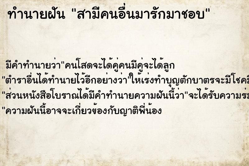 ทำนายฝันทำนายฝันสามีคนอื่นมารักมาชอบ