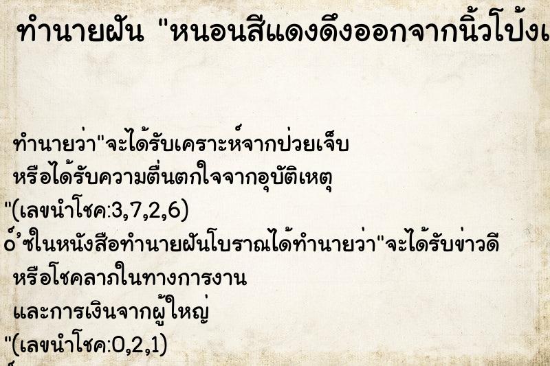 ทำนายฝัน หนอนสีแดงดึงออกจากนิ้วโป้งเท้า