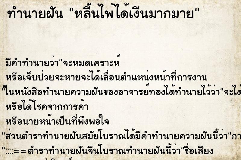 ทำนายฝันหลี้นไพ่ได้เงีนมากมาย ทำนายฝันทำนายฝันหลี้นไพ่ได้เงีนมากมาย