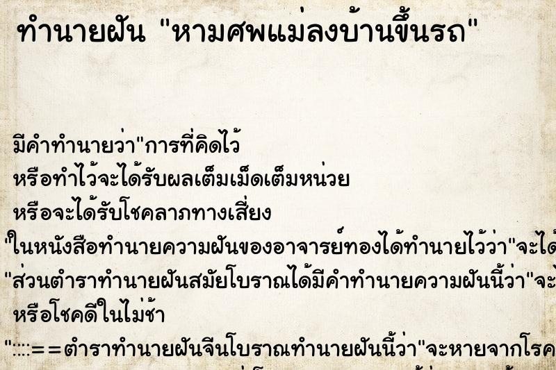 ทำนายฝันทำนายฝันหามศพแม่ลงบ้านขึ้นรถ